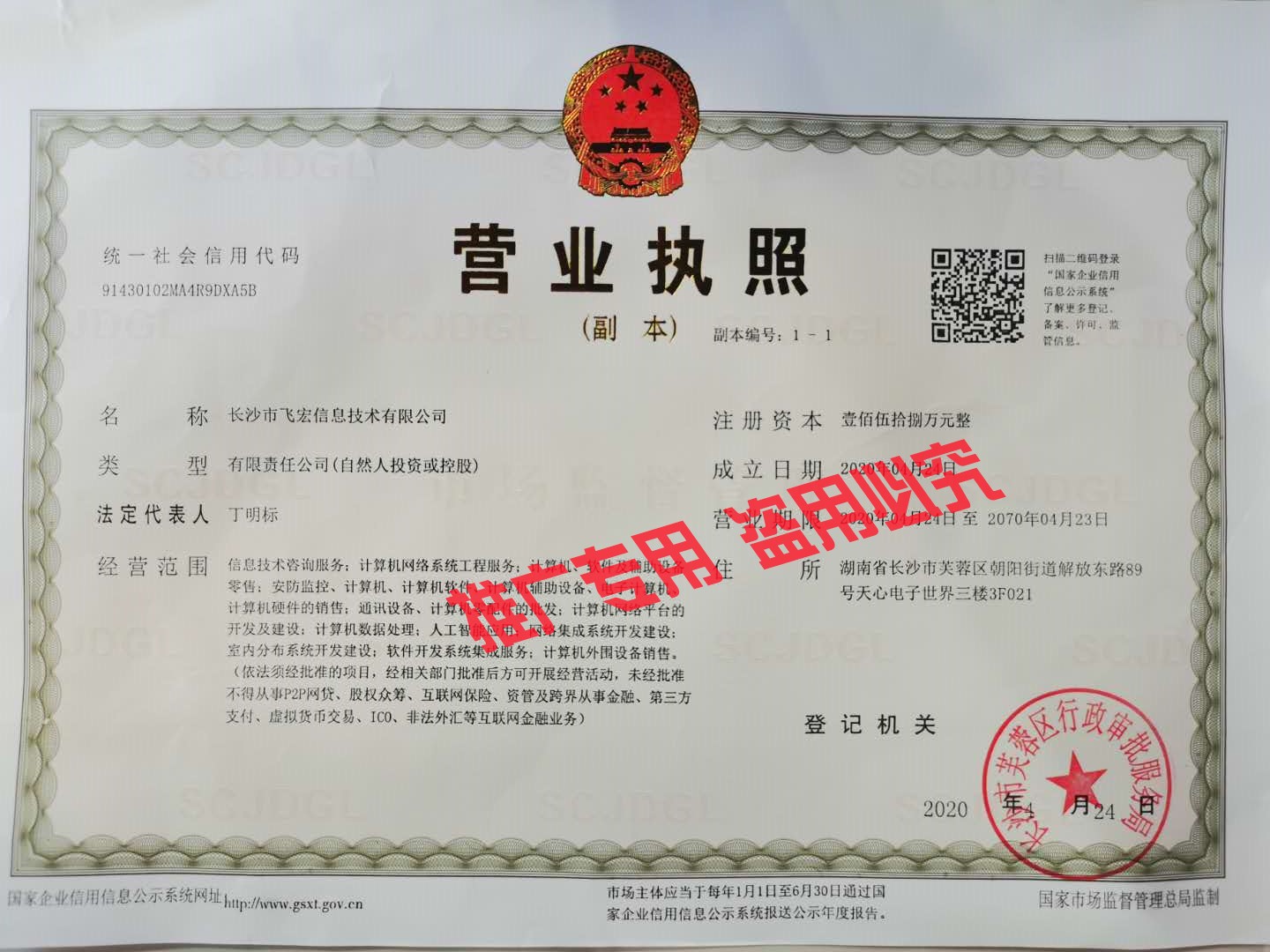 長(cháng)沙市飛宏信息技術(shù)有限公司營(yíng)業(yè)執照副本