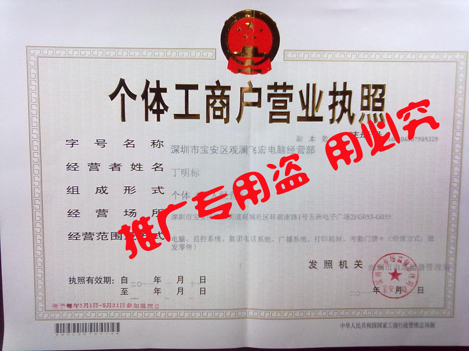 深圳市寶安區飛宏電腦經(jīng)營(yíng)部營(yíng)業(yè)執照