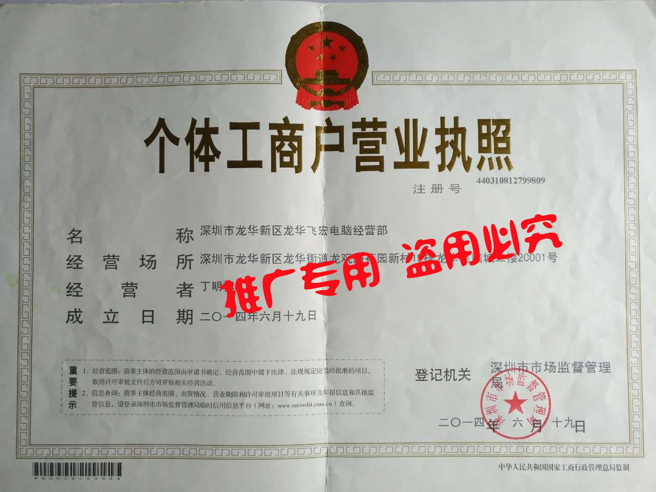 深圳市龍華新區龍華飛宏電腦經(jīng)營(yíng)部營(yíng)業(yè)執照